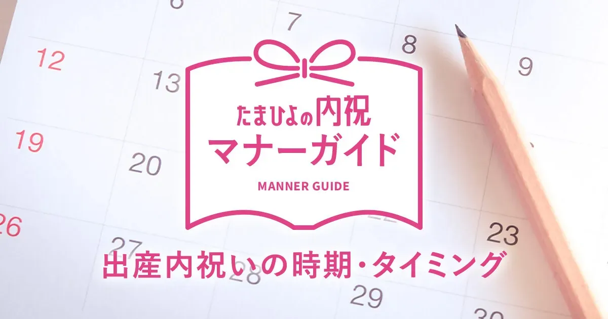 内祝い 出産 タイミング：これで完璧！感謝を伝えるベストな時期とマナー